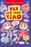 Книжка з секретними віконцями. Усе про твоє тіло (F00022754) - Pampik