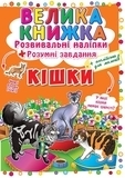 Кішки. Велика книжка. Розвивальні наліпки. Розумнi завдання (F00017050) - Pampik