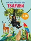 Книжка з наліпками. Тварини (F00022582) - Pampik