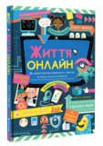 Життя онлайн. Як уберегтися від кібербулінгу, вірусів та інших халеп в інтернеті - Луї Стовелл - Pampik