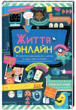 Життя онлайн. Як уберегтися від кібербулінгу, вірусів та інших халеп в інтернеті - Луї Стовелл - Pampik - 2