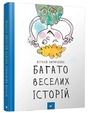 Багато веселих історій - Кириченко В. - Pampik