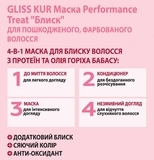 Маска для волос 4 в 1 Gliss Kur Performance Treat Блеск, для поврежденных, окрашенных волос, 400 мл - Pampik - 5