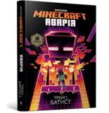 Minecraft. Аварія - Трейси Батист - Pampik