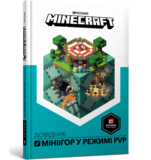 Minecraft. Справочник миниигр - Стефани Милтон, Крейг Джелли - Pampik
