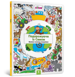 Подорожуючи із Семом - Лізелот Верштееґ - Pampik