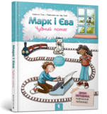 Марк і Єва. Чудний потяг - Ізабелле Ґілен - Pampik