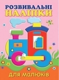 Розвивальні наліпки для малюків. Паровоз - Pampik