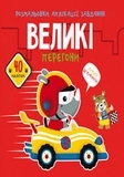 Розмальовки, аплікації, завдання. Великі перегони. 40 наліпок - Pampik