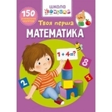 Школа чомучкі. Твоя перша математика. 150 розвівальніх наліпок - Pampik