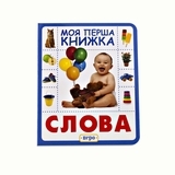 Слова. Моя перша книжка - Pampik