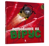 Полювання на вірус - Тон Куне - Pampik