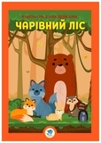 Книга-гра з наклейками. Чарівний ліс - Pampik