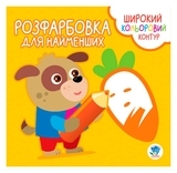 Книга-розмальовка для малюків, Вірні друзі - Pampik