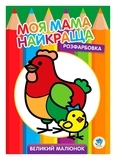 Книга-раскраска для малышей, Курочка - Pampik