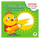 Книга Раскарска для малышей, Цыпленок - Pampik