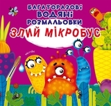 Многоразовые водные раскраски. Злой микробус - Pampik