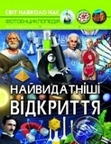 Світ навколо нас. Видатні відкриття - Pampik