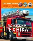Світ навколо нас. Пожежна техніка - Pampik