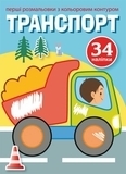 Перші розмальовки з кольоровим контуром і наліпками. транспорт - Pampik
