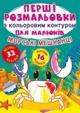 Первые раскраски с цветным контуром для малышей. Морские обитатели. 32 большие наклейки - Pampik