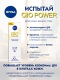 Крем Nivea для контурів очей проти зморшок Q10 plus, 15 мл - Pampik - 5