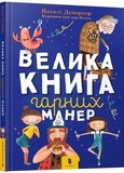 Велика книга гарних манер - Наталі Депортер - Pampik