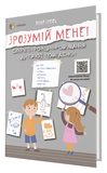 Зрозумій мене! Секрети розшифровування дитячої поведінки - Анна Гресь - Pampik - 2