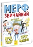 Нормальна дитина. Мерф Звичайний і Остання П'ятірка. Книга 4. Грег Джеймс, Крис Смит - Pampik