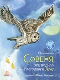 Акварельні історії : Совеня, яке водило на прогулянки луну. Єва Сольська - Pampik
