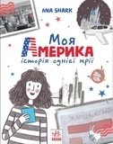Вперед за мрією. Моя Америка. Ana Shark - Pampik