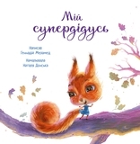 Зворушливі книжки. Мій супердідусь. Г. М. Медамед - Pampik - 2