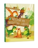 Пригоди Мишка та його друзів. Мезозой на четвертому поверсі. С. Соловінський - Pampik