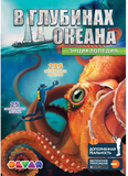 Енциклопедія В глибинах океану доповнена реальність Devar - Pampik