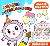 Набір розмальовок: Малюшарики. Водяні розмальовки. Пандочка, Друзі, Барашик. - Pampik - 7