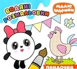 Малюшарікі. Водяні розмальовки. Пандочка - Pampik