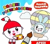 Набір розмальовок: Малюшарики. Водяні розмальовки. Пандочка, Друзі, Барашик. - Pampik - 2