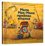 Мала Мак-Маня приймає вітання - Шеррі Даскі Рінкер - Pampik