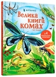 Велика книга комах і не тільки - Емілі Боун - Pampik