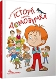 Истории одного домовенка - Лапикуры В. - Pampik