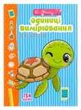 Одиниці вимірювання з наліпками - Гуменна Л.М. - Pampik