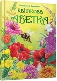 Квіткова абетка - Верховень В.М., Яковенко - Pampik