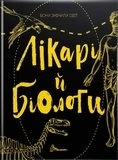 Вони змінили світ. Лікарі й біологи - Заржицька Е.И., Шаповалока К.В. - Pampik