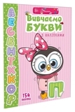 Вивчаємо букви з наліпками - Гуменна Л.М. - Pampik