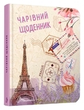 Воркбук. Дівочі секрети. 03 Чарівний щоденник - Pampik