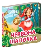 Карамелька. Червона шапочка - Лілія Гуменна - Pampik