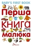 Перша книга малюка. Baby's first book - Гуменна Л.М. - Pampik
