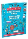 Фантастичні сили і неймовірні машини - Колін Стюарт - Pampik