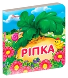 Ріпка - Гуменна Л.М - Pampik