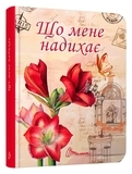 Воркбук. Дівочі секрети. 04 Що мене надихає? - Pampik